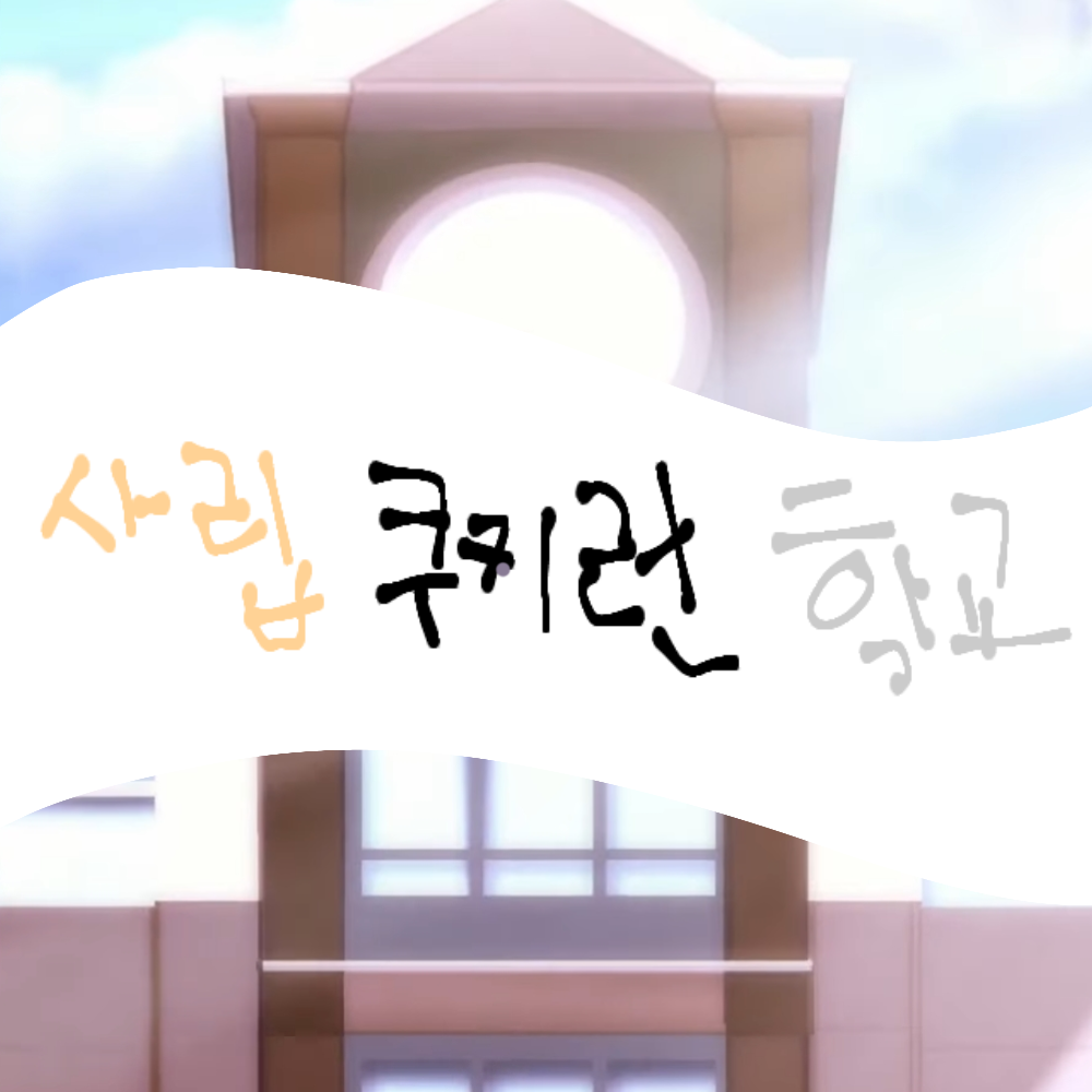 사립 쿠키런 학교2(시즌1 그다음) 대표 이미지