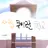 사립 쿠키런 학교