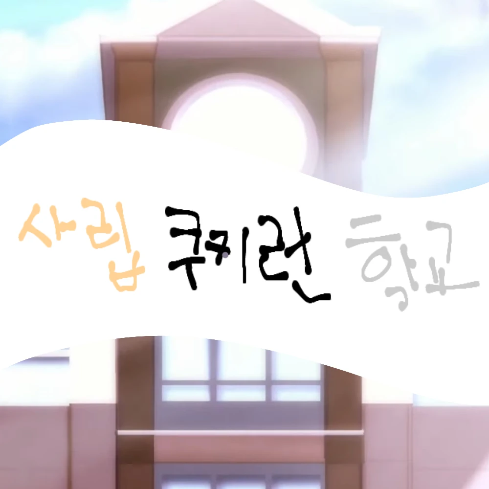 사립 쿠키런 학교