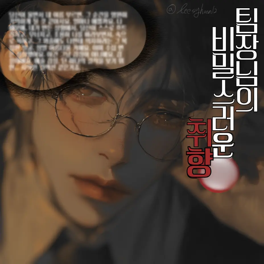 leesyhoon12의 팀장님의 비밀스러운 취향