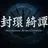 封環綺譚