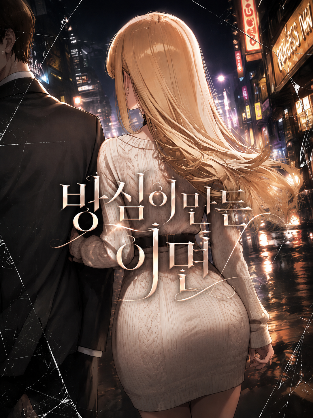 방심이 만든 이면 대표 이미지