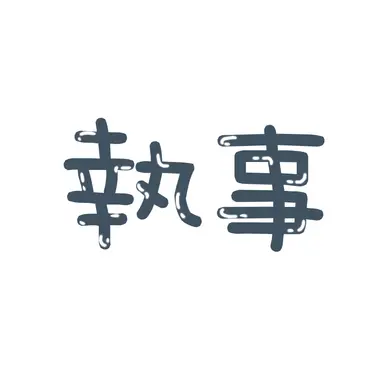 Profile image of 執事達