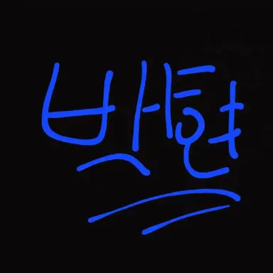 Profile image of 백현