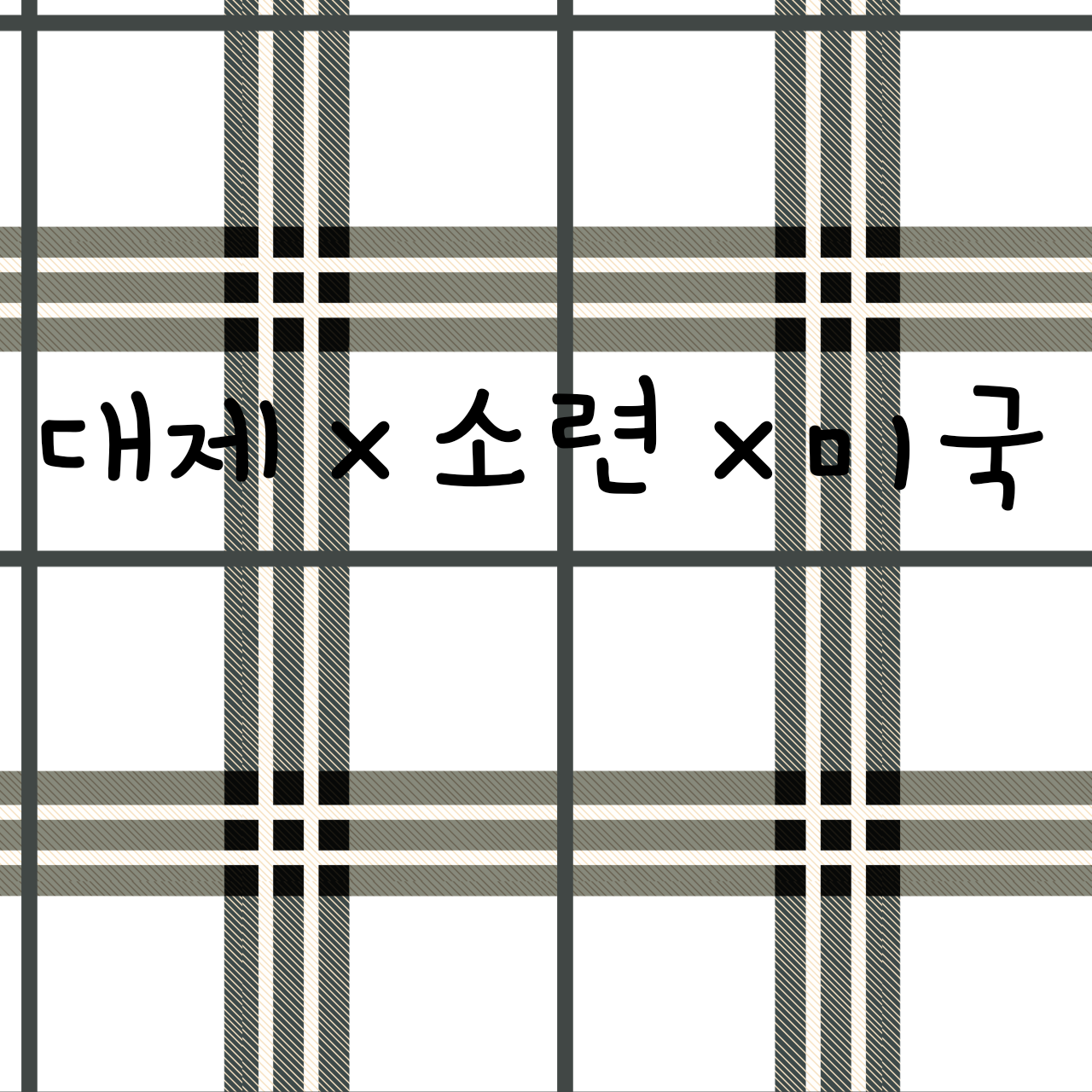 대한제국×소련×미국 대표 이미지