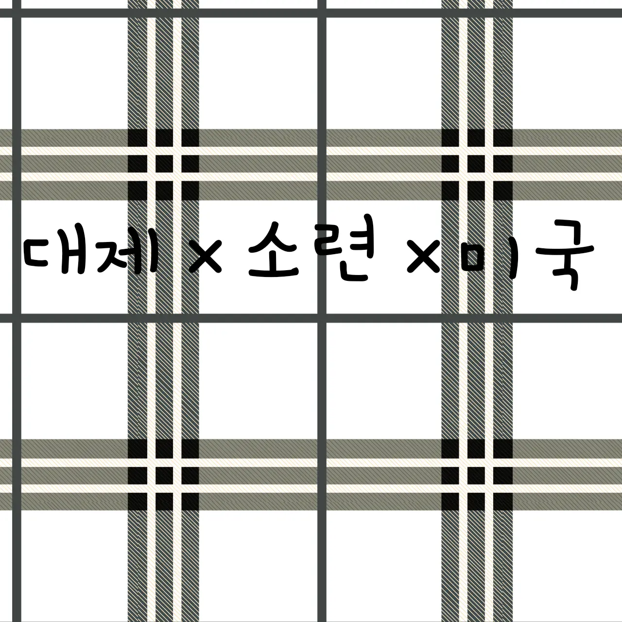 G.Y.N의 대한제국×소련×미국