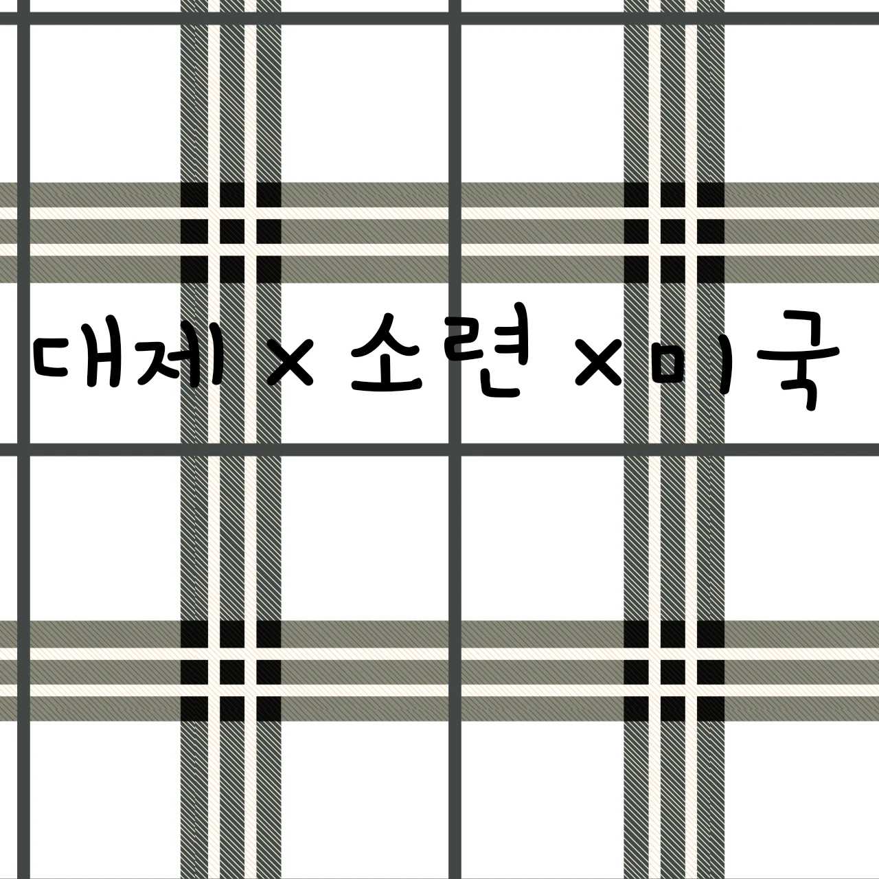 대한제국×소련×미국