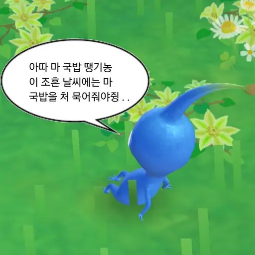 VainPest8375의 파랑 피크민