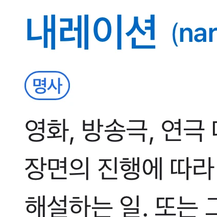 내레이션