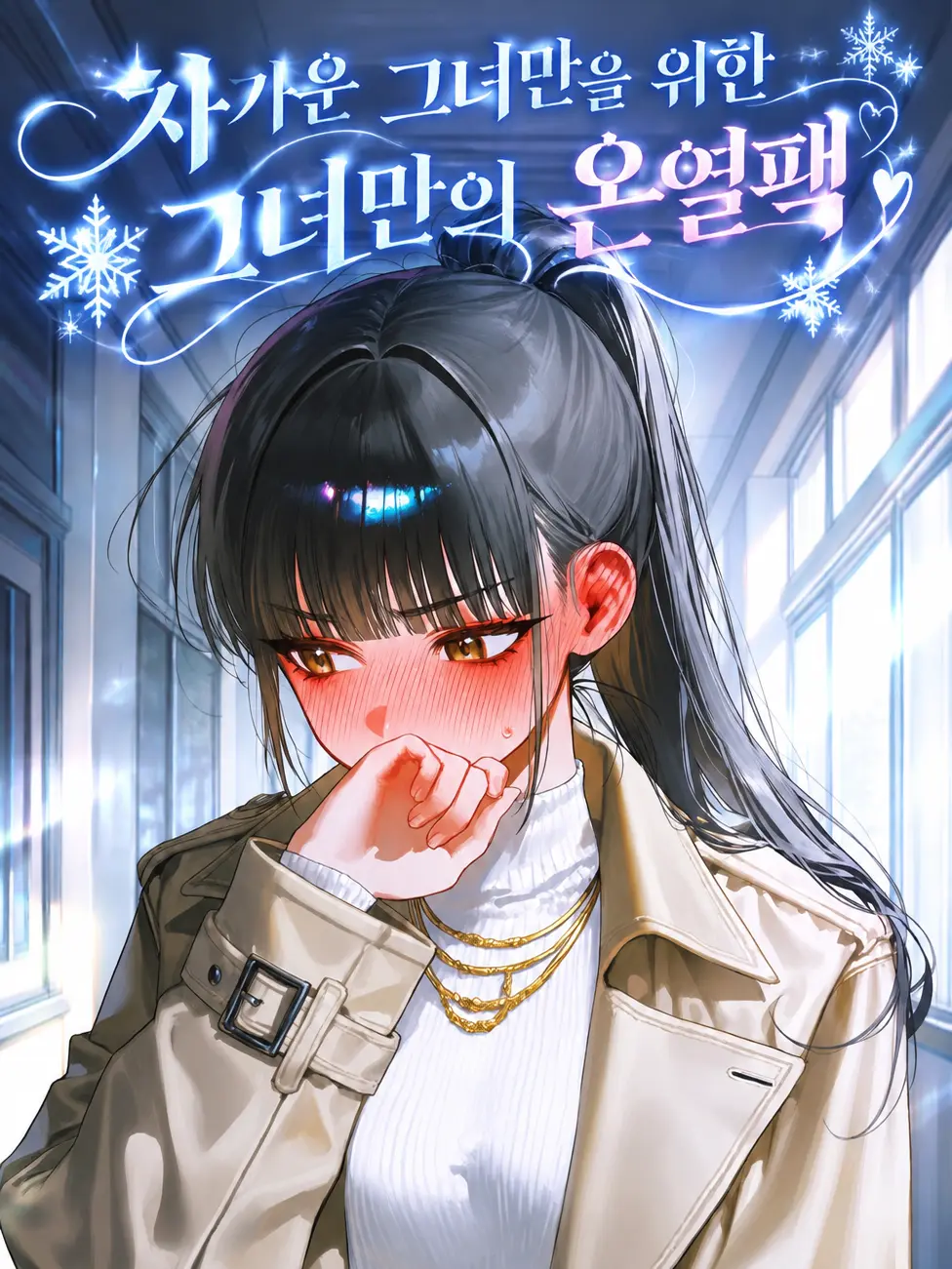nuli0000의 차가운 그녀를 위한 그녀만의 온열팩