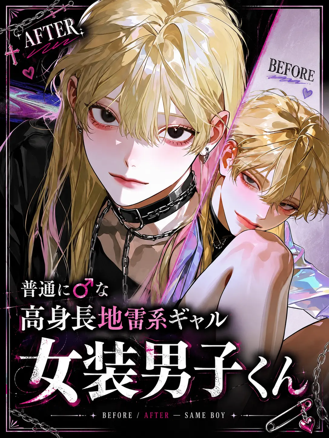 Saekisaetaro38의 高身長地雷系ギャル女装男子くん