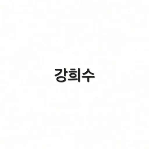 BaldFort7777의 강희수