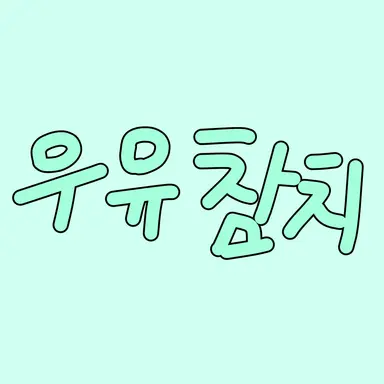 Profile image of 우유참치