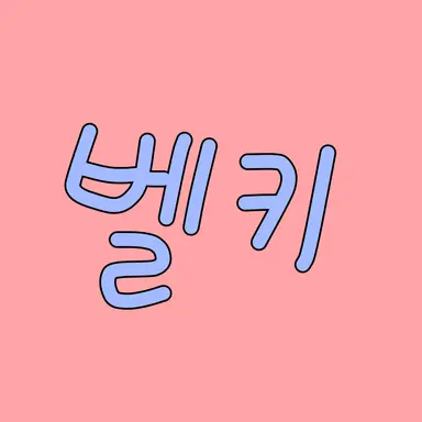Profile image of 벨키
