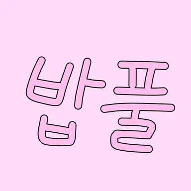 Profile image of 밥풀