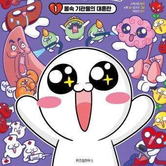 소맥거핀과 인체친구들