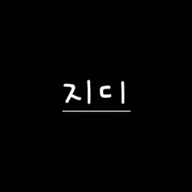 Profile image of 지드래곤