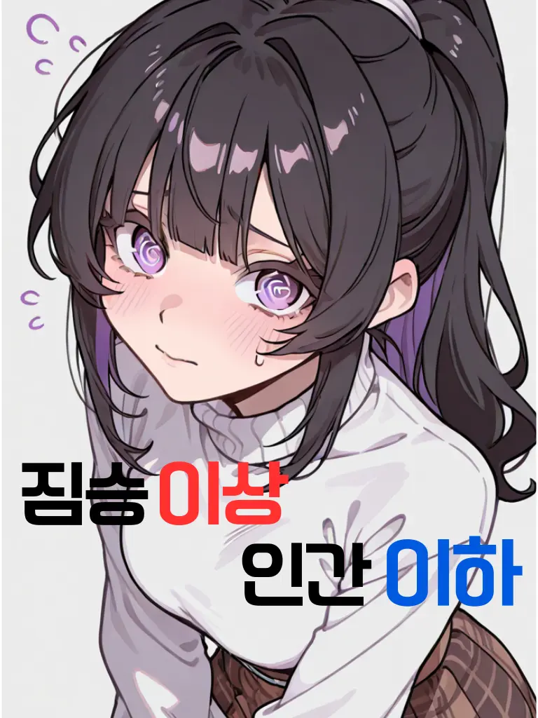 HighPhoto5946의 짐승 이상, 인간 이하