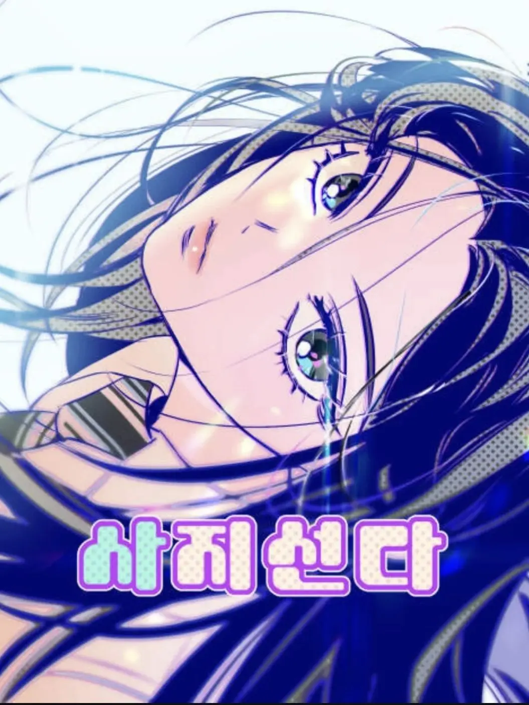 shecute의 사지선다