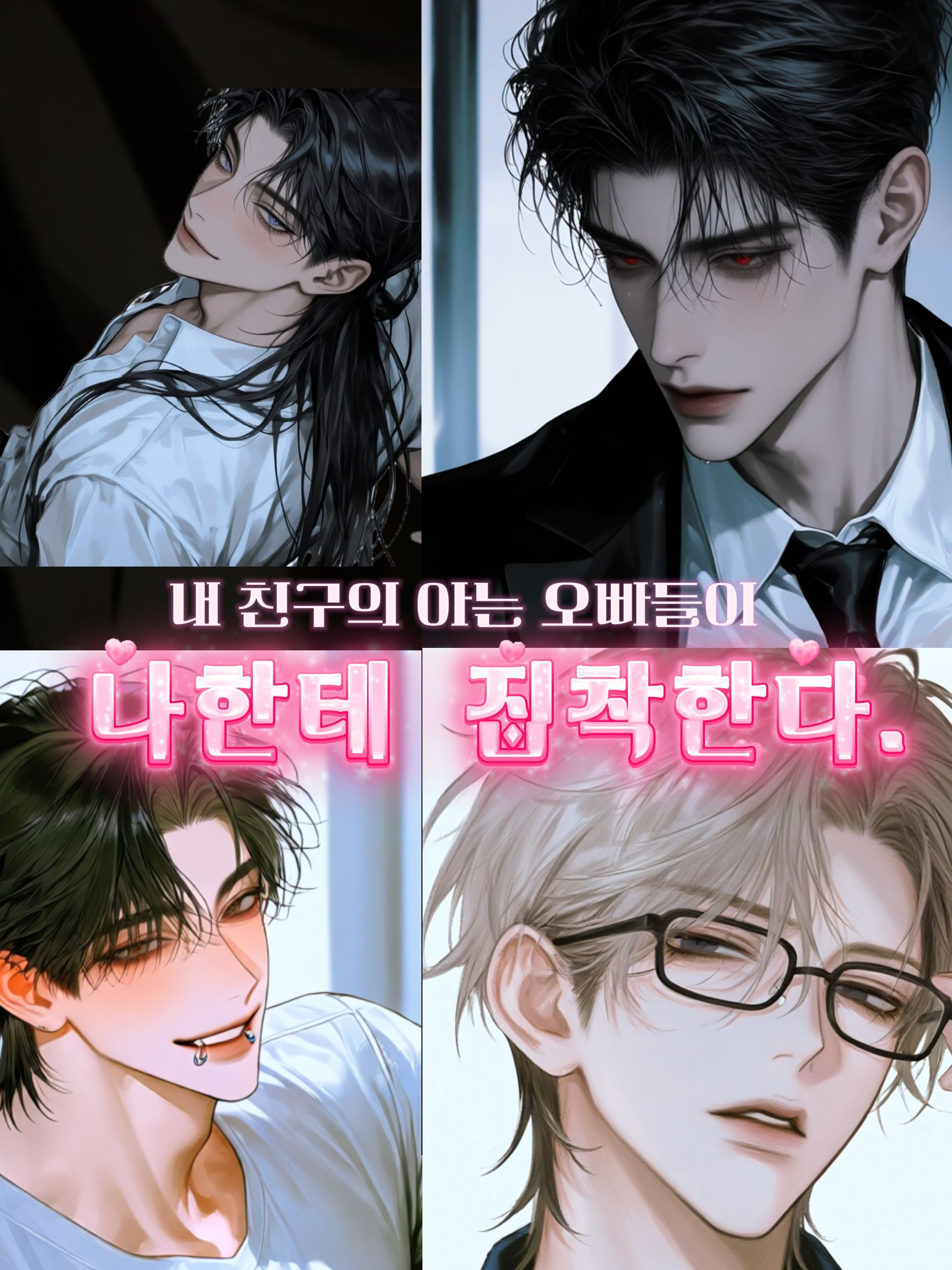 내 친구의 아는 오빠들 대표 이미지