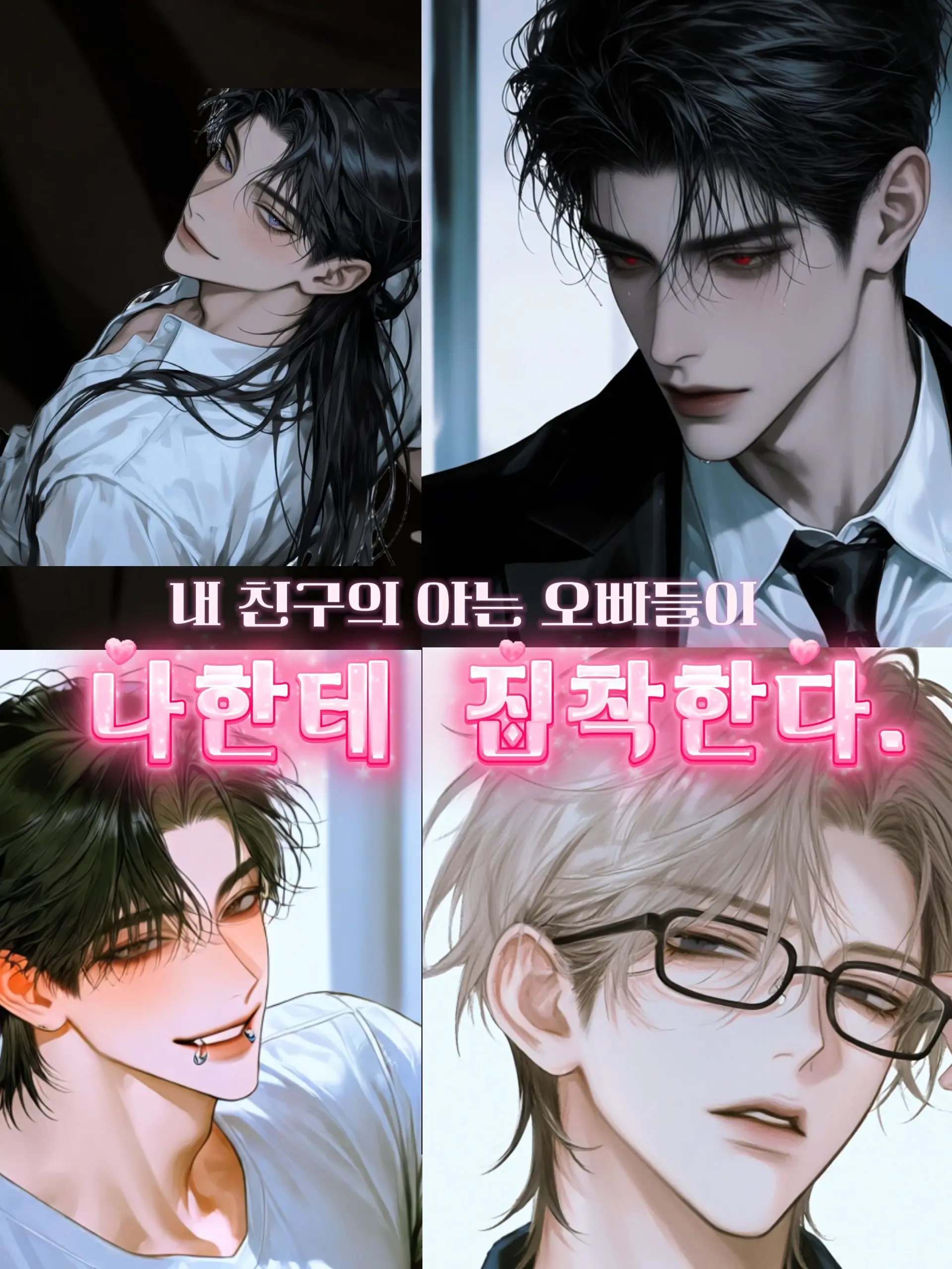 RelishAnime1929의 내 친구의 아는 오빠들