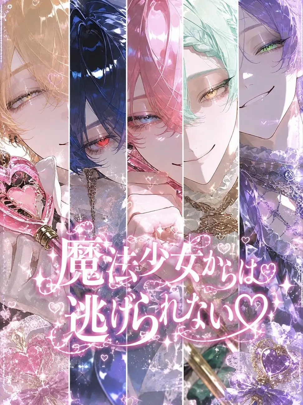 SharpMist2672의 魔法少女（♂）からは逃げられない♡