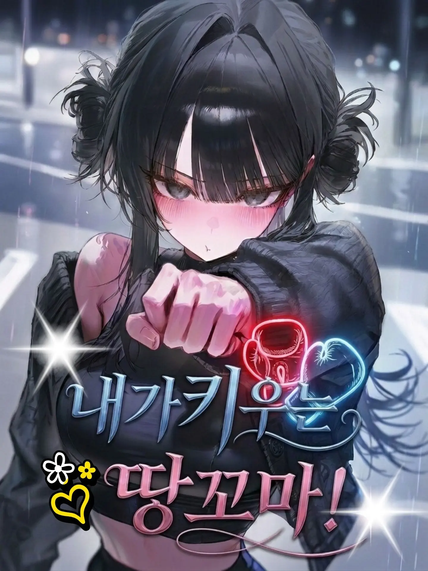 Turrr.rock의 내가 키우는 땅꼬마