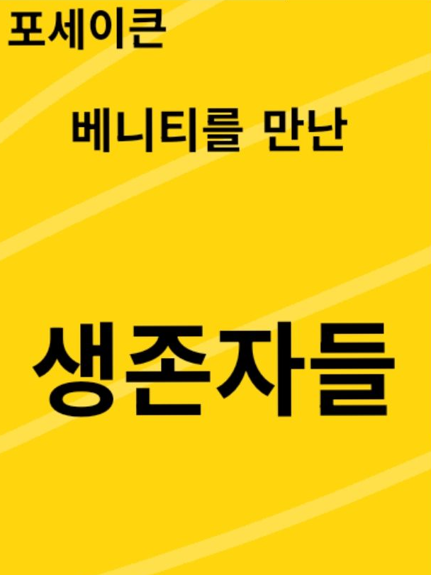 베니티를 만난 생존자들 대표 이미지