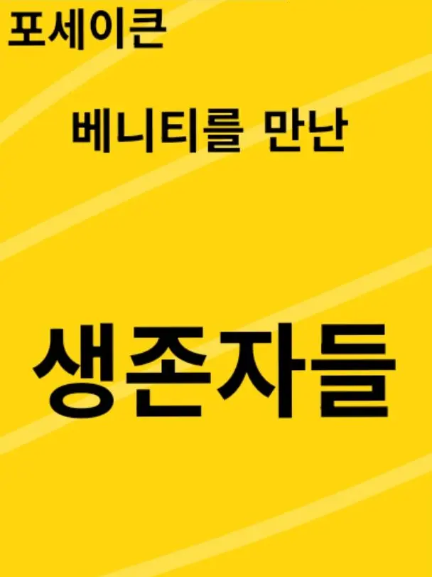 taltoe9442의 베니티를 만난 생존자들