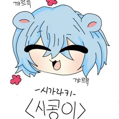 Profile image of 시콩이