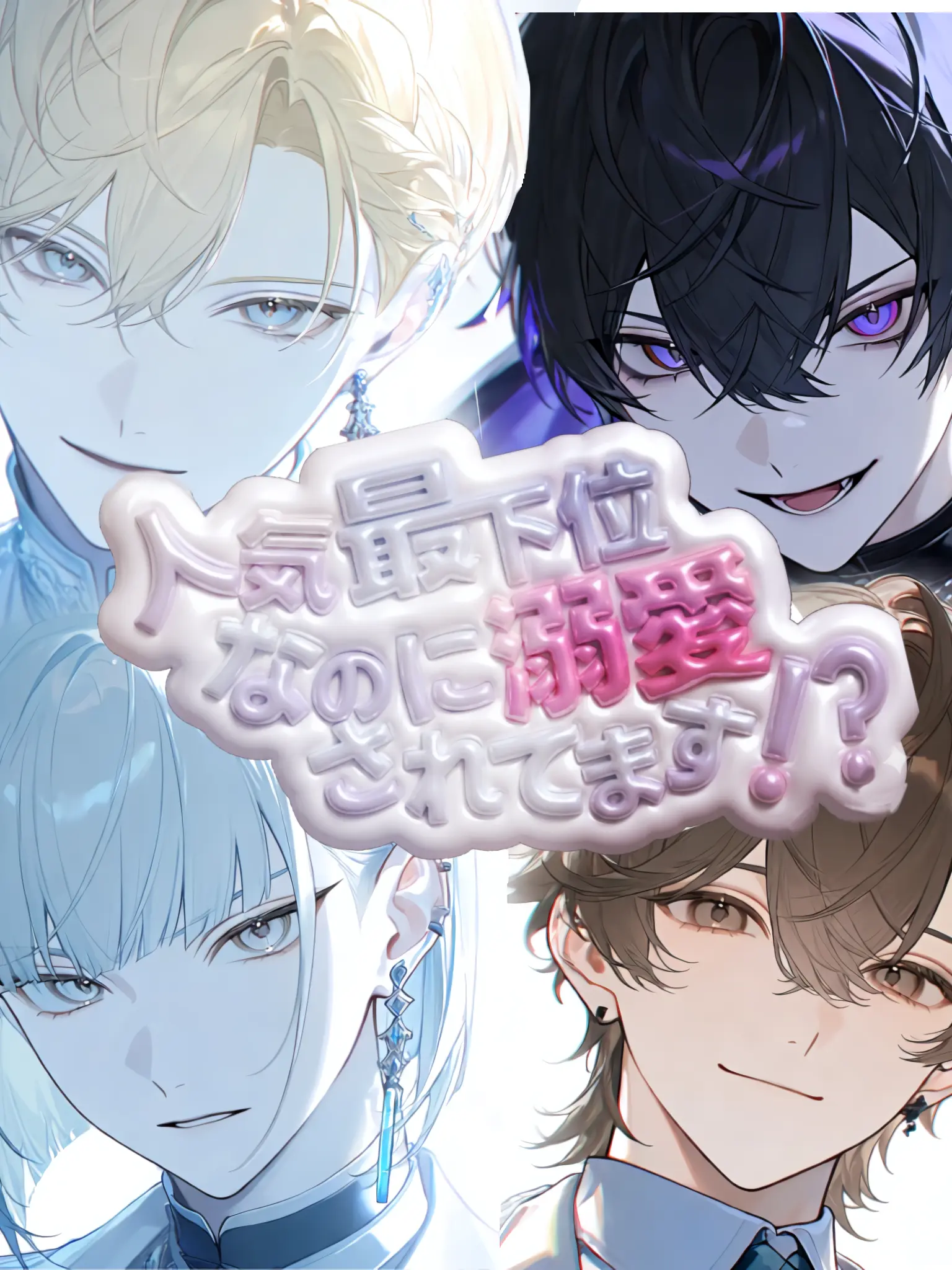 BossySleep7217의 人気最下位なのに溺愛されてます！？