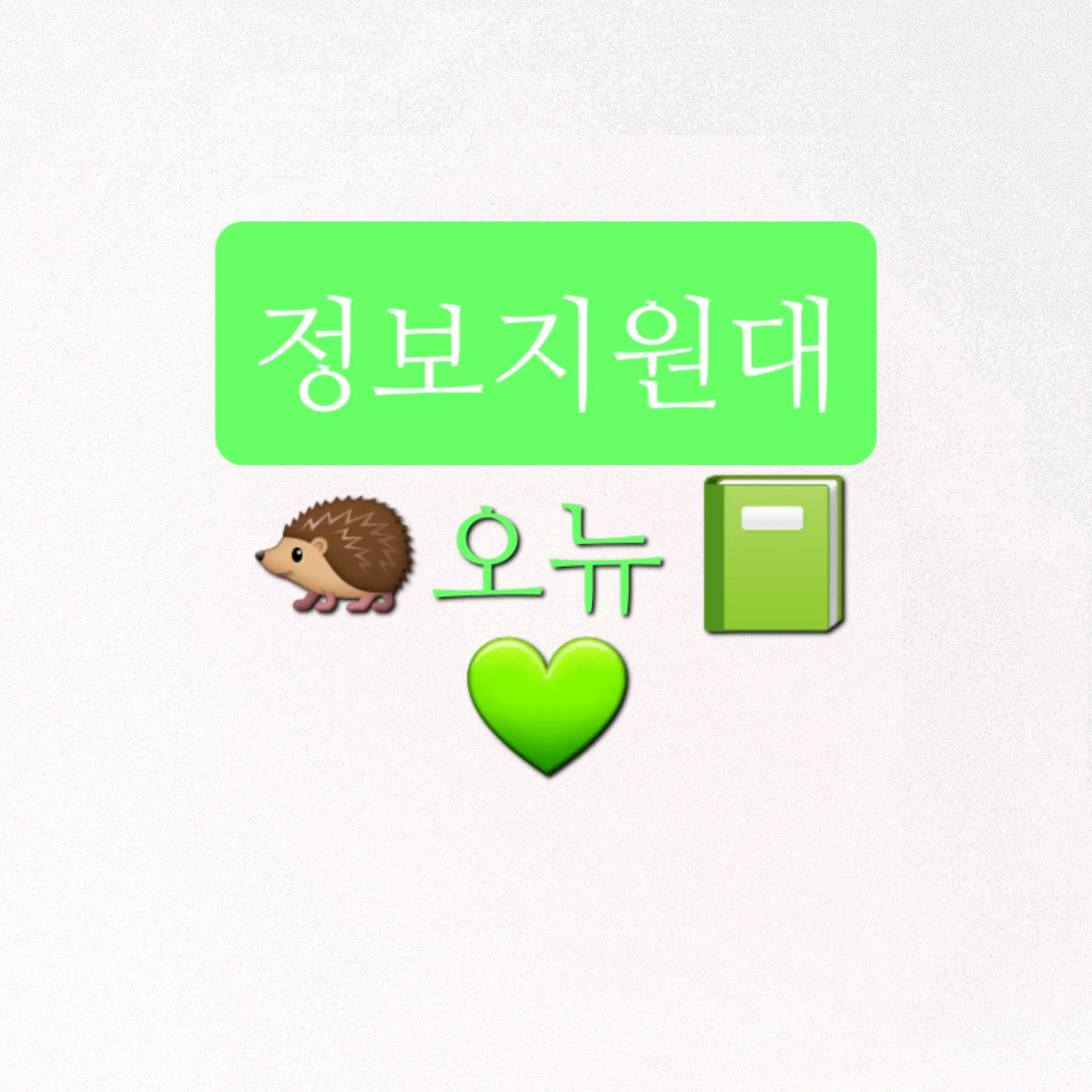 UNI.T.ElyuYoo의 오뉴 - '형아 나 사람 대따?'