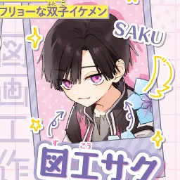 Profile image of 図工 サク