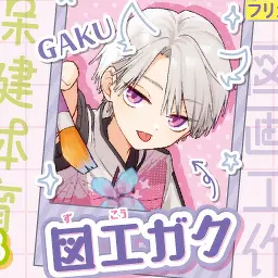 Profile image of 図工 ガク