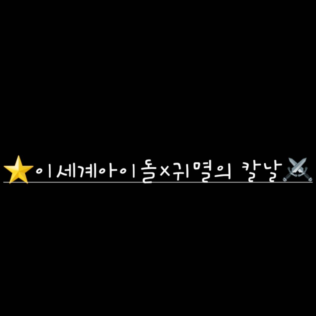 이세계아이돌×귀멸의칼날 대표 이미지