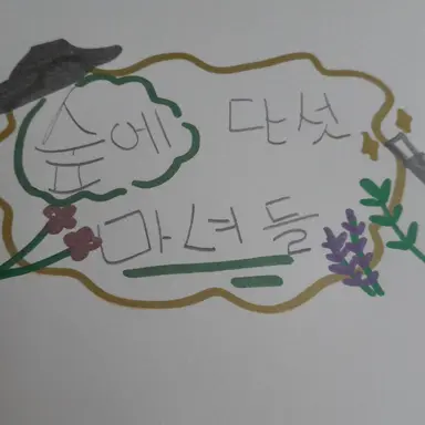 Profile image of 숲에 다섯마녀들