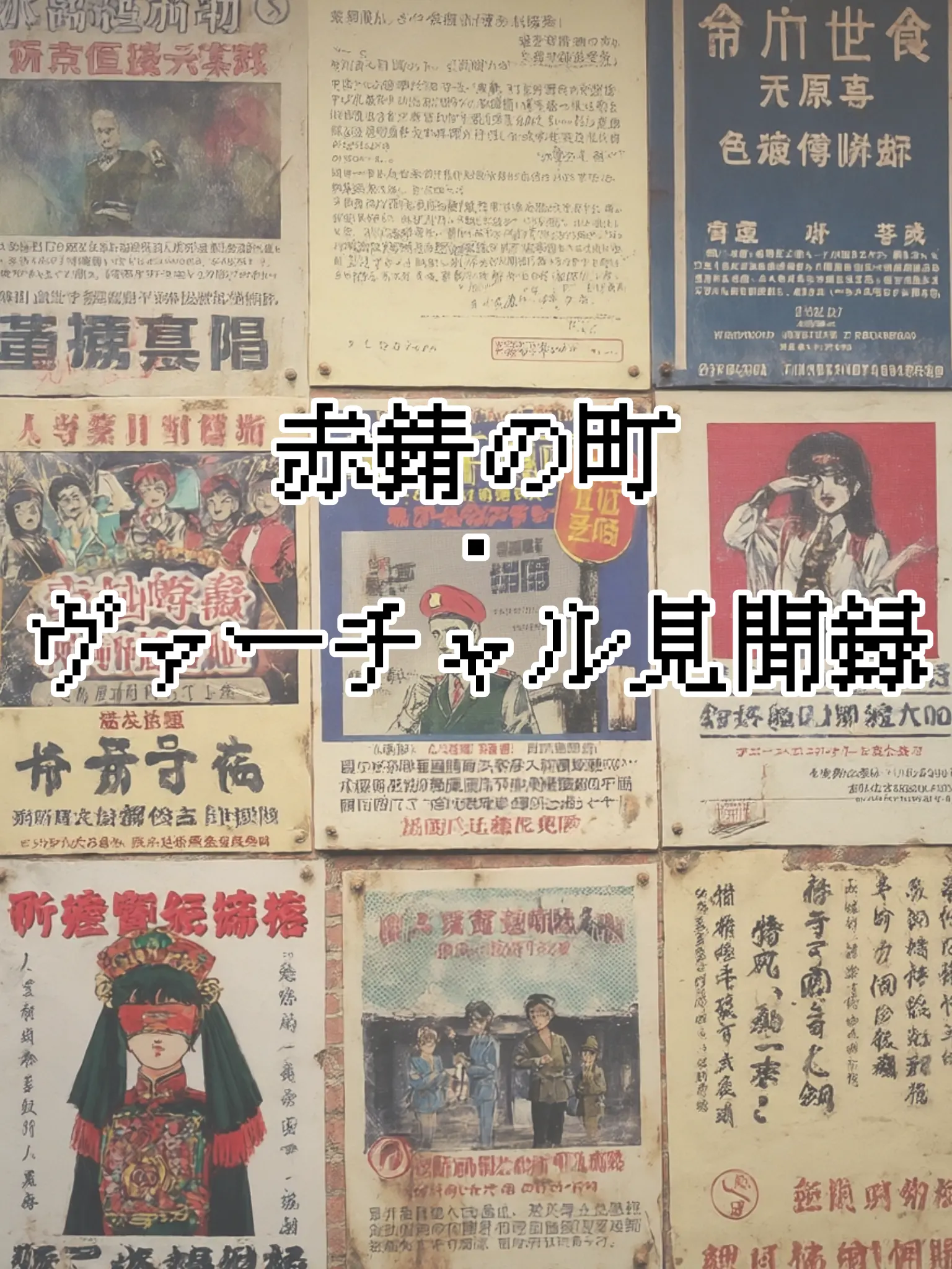 NoNoNo110의 赤錆の町・ヴァーチャル見聞録