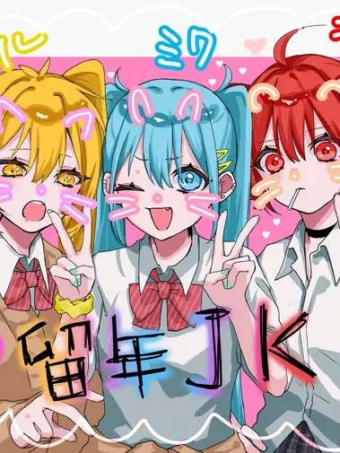 Hiderari0913의 トリプル留年組＋あなた