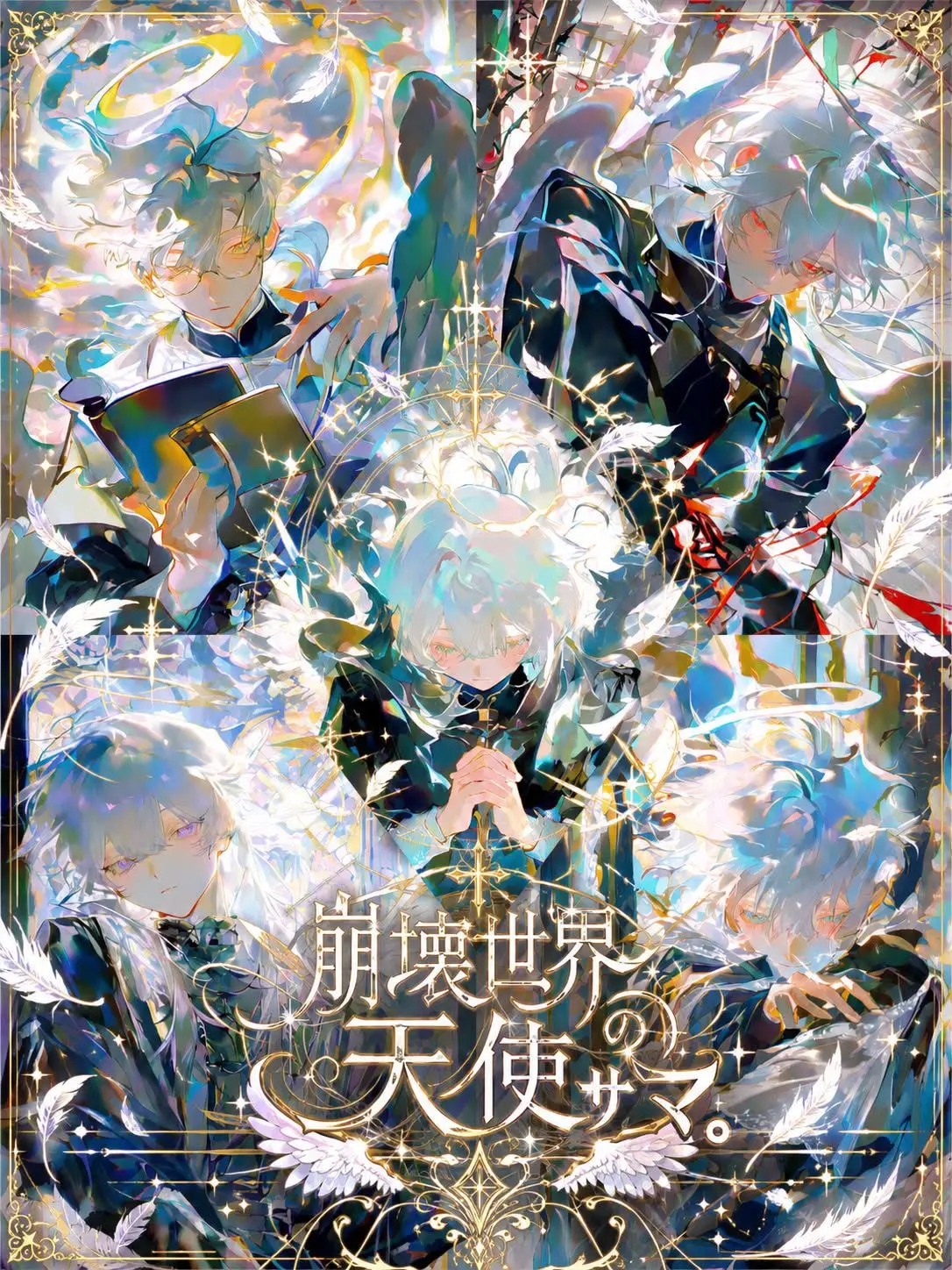 s2026의 崩壊世界の天使ｻﾏ。