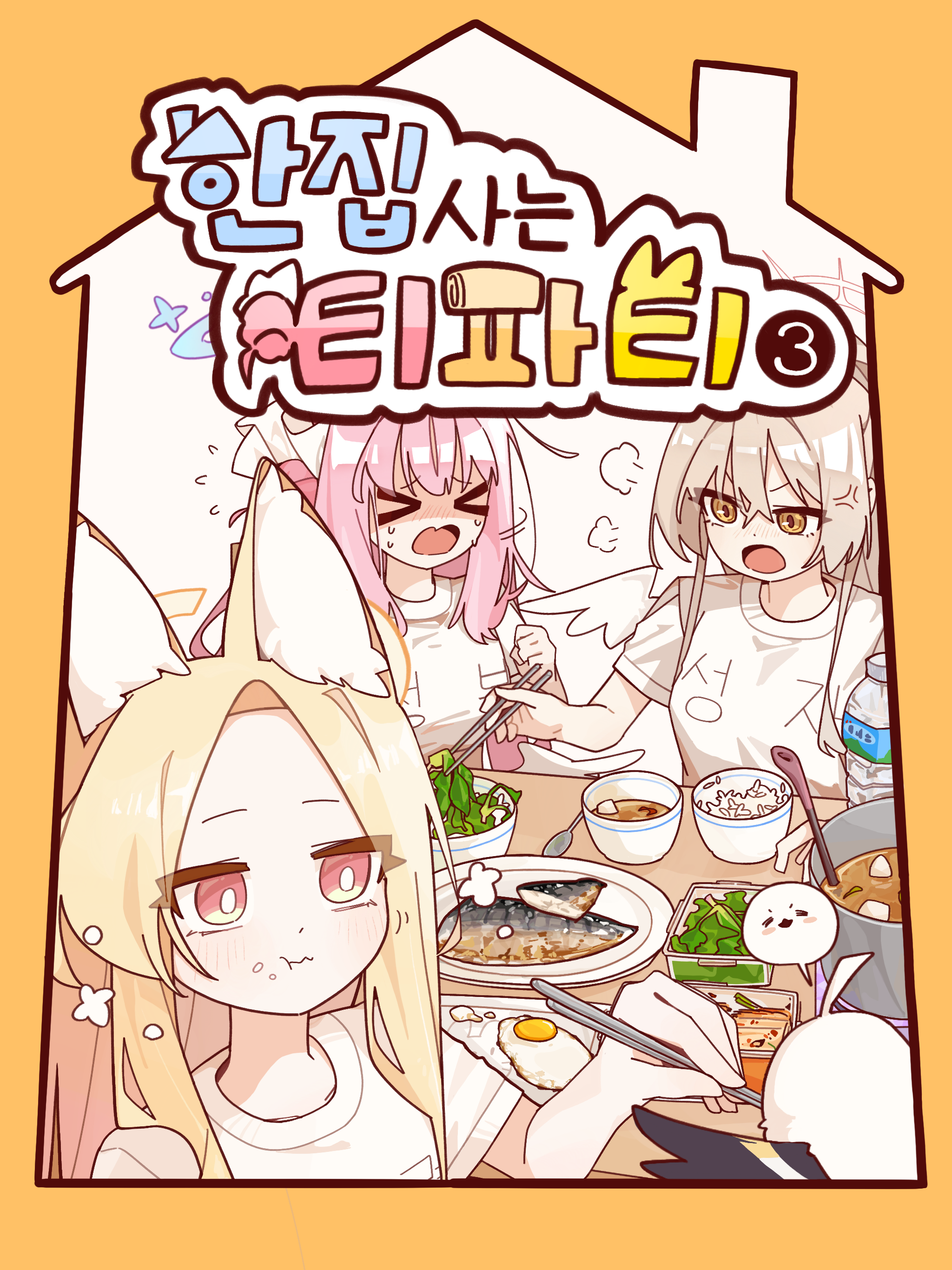 「한집사는 티파티와 일상!」 대표 이미지