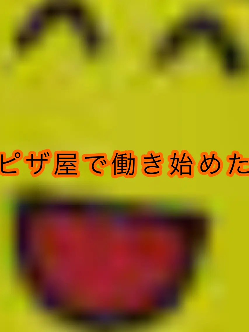 samosamo0_0의 ピザバイトを始めた{{user}}