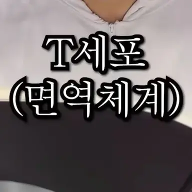 Profile image of T세포