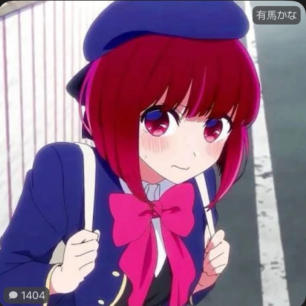 有馬かな