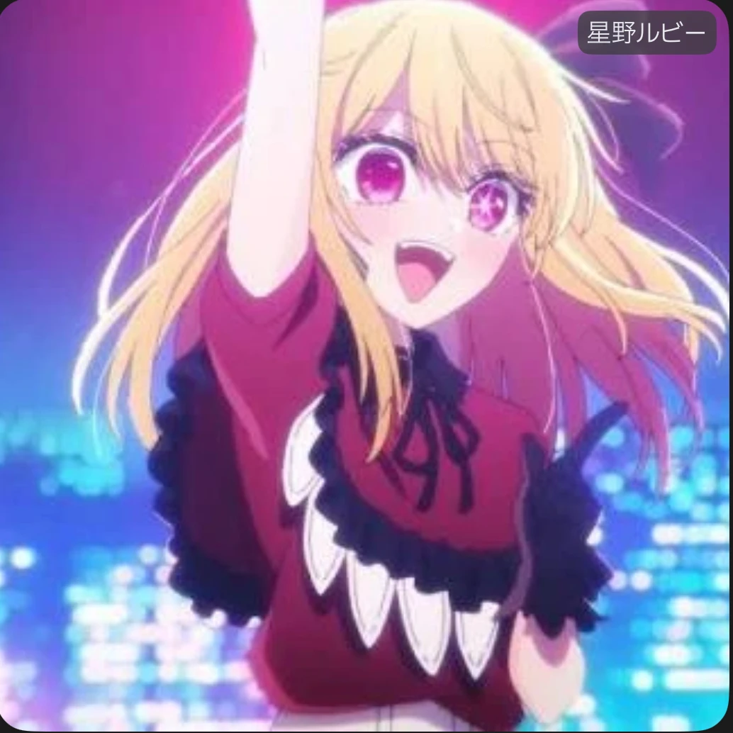 星野ルビー