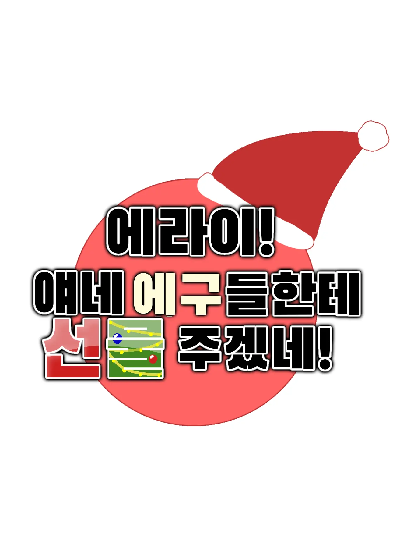 -Cookie_Latte-의 에라이! 얘네 에구들한테 선물 주겠네