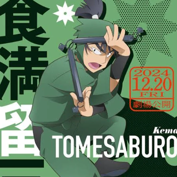 留三郎