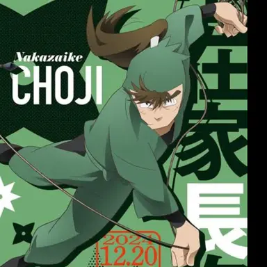 Profile image of 長次