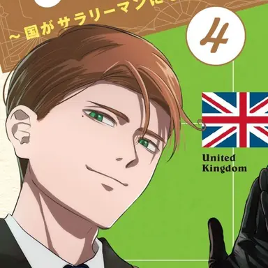 Profile image of イギリス