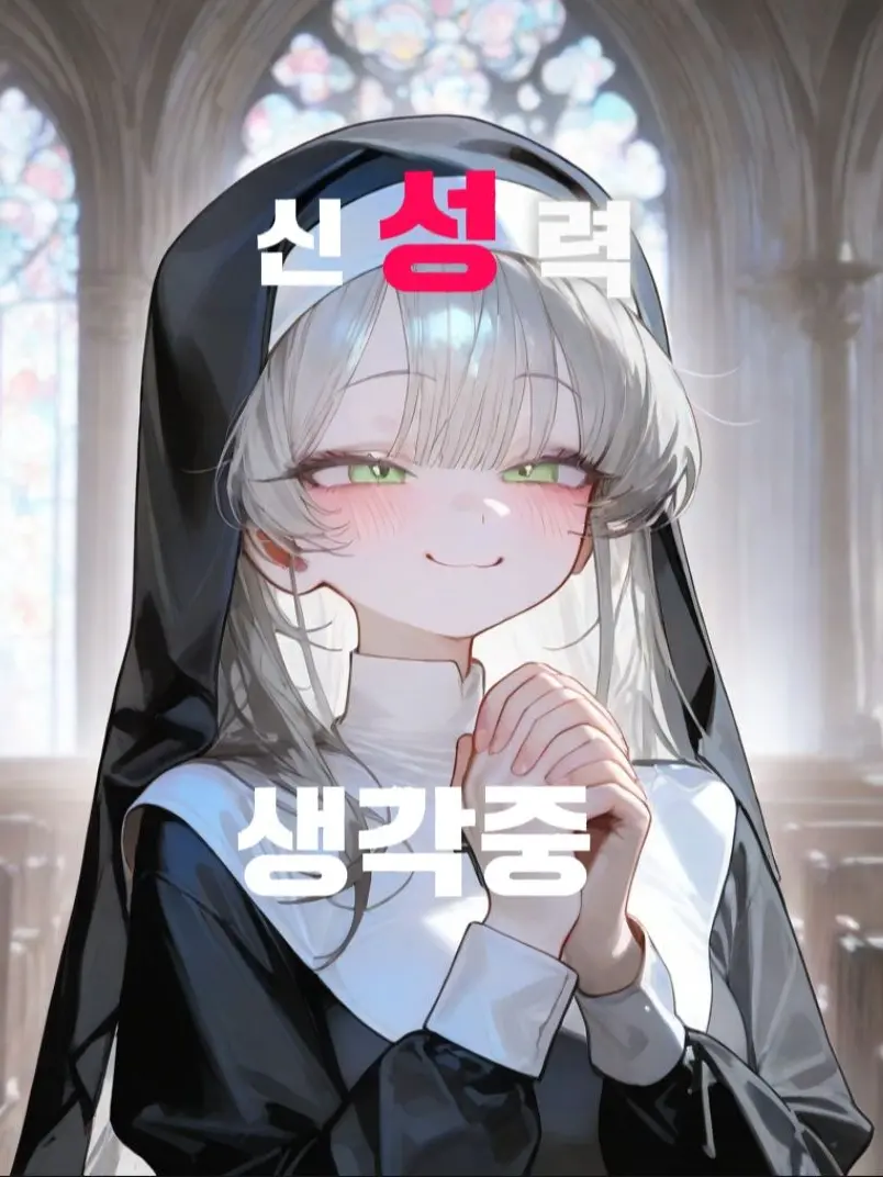 Serial8의 신 성 력 생각 중