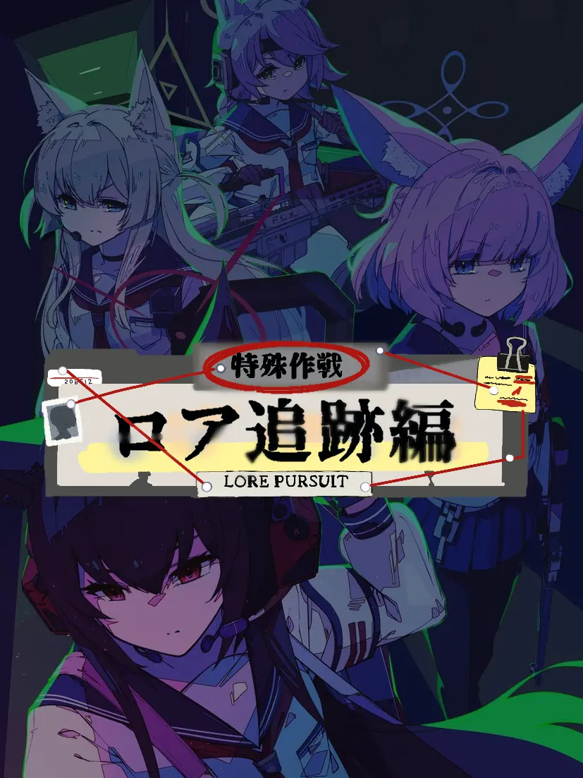 Kivotos_Education_Committee의 ロアの追跡編